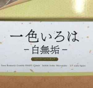 やはり俺の青春ラブコメはまちがっている。完 一色いろは 白無垢 1/7 F:NEX限定　買取しました！