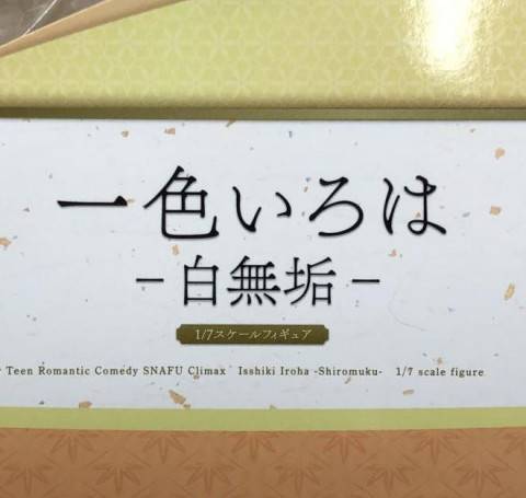 やはり俺の青春ラブコメはまちがっている。完 一色いろは 白無垢 1/7 F:NEX限定　買取しました！