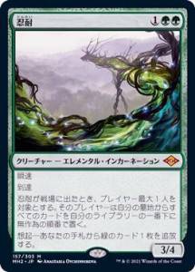 マジック：ザ・ギャザリング MTG 忍耐 神話レア モダンホライゾン2　買取しました！