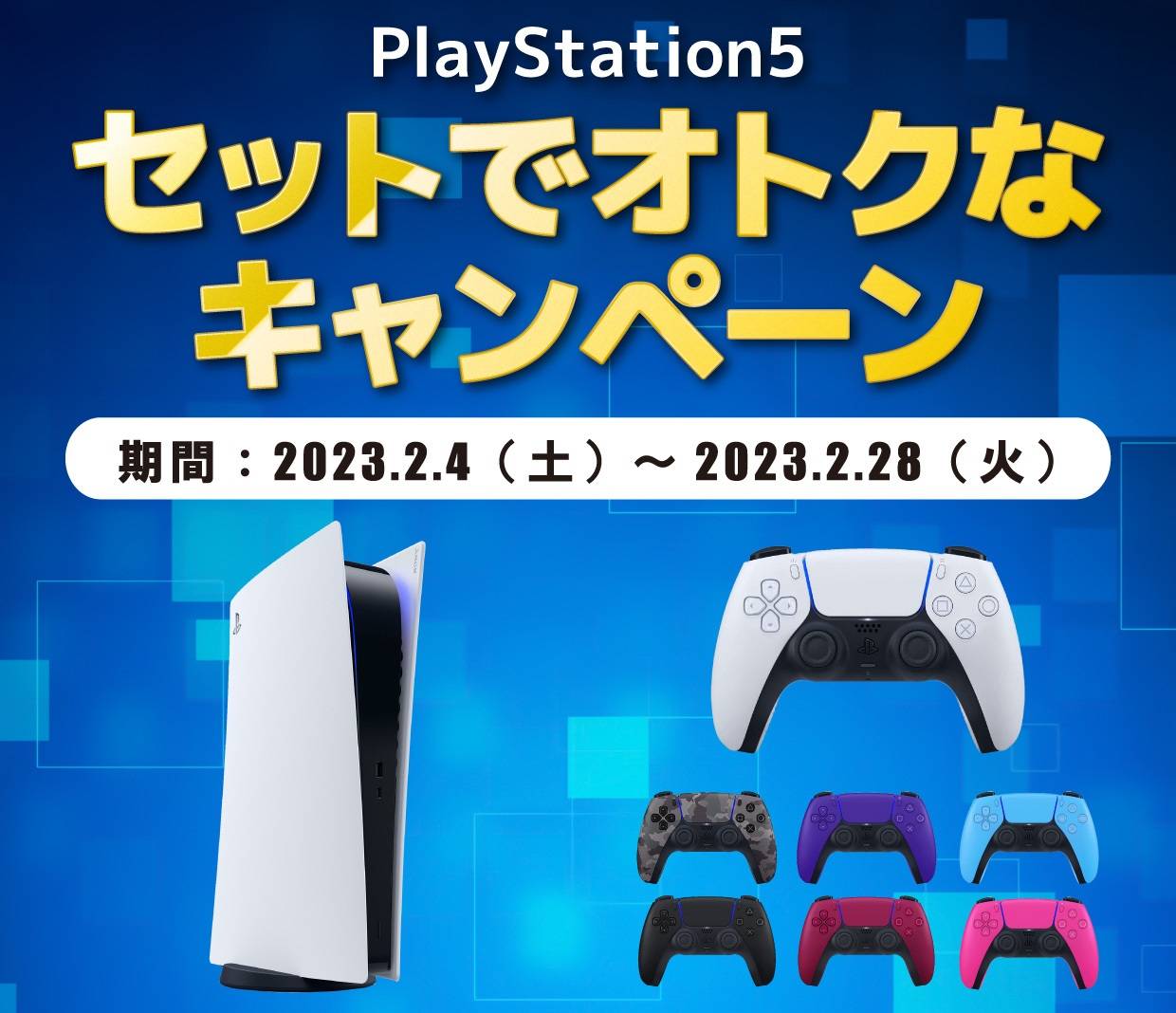 【ゲーム情報】新品PS5本体とDualSense同時購入で割引き（～2023/2/28）