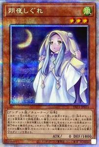 遊戯王OCG 朔夜しぐれ プリズマティックシークレット　買取しました！