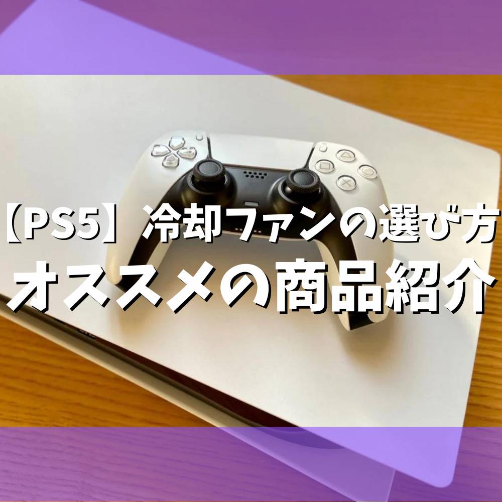 【PS5】冷却ファンの選び方とおすすめ製品まとめ