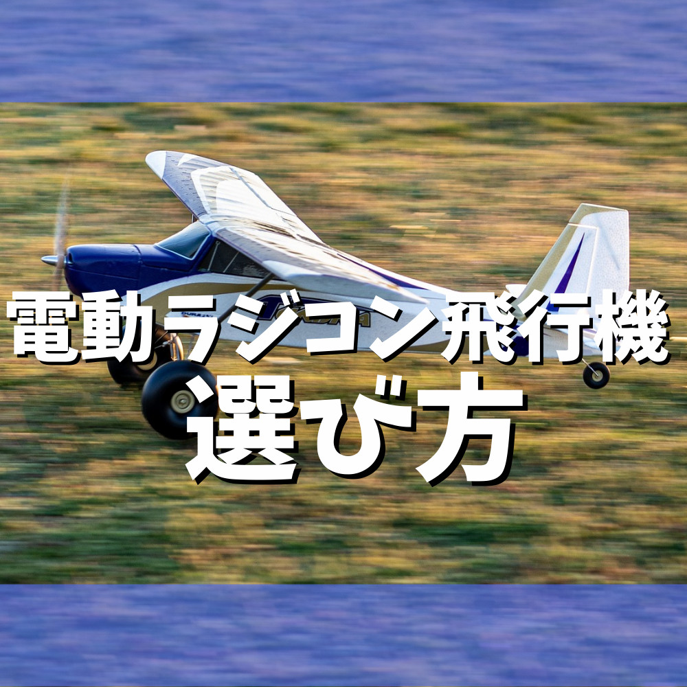 【初心者用】電動ラジコン飛行機の選び方