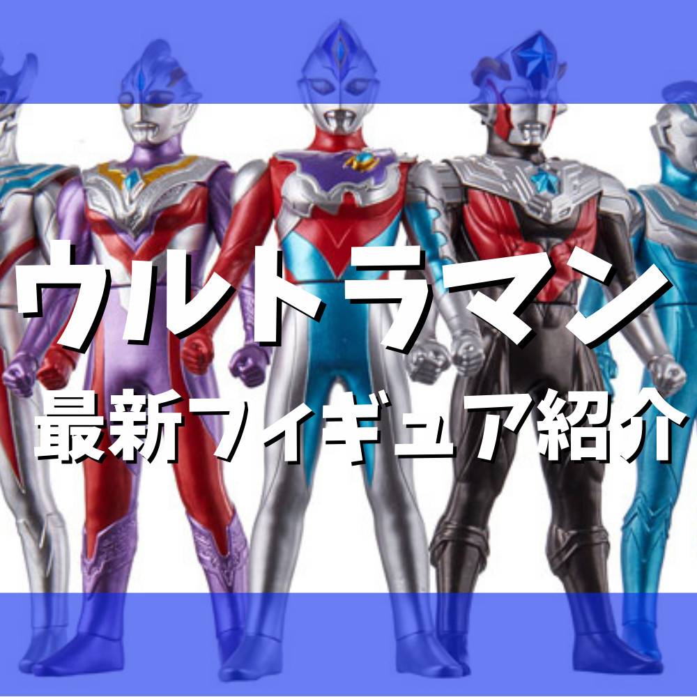 【2023年】ウルトラマンの最新フィギュア紹介！