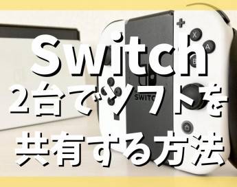 【Switch】本体を2台持った時にソフトを共有する方法まとめ