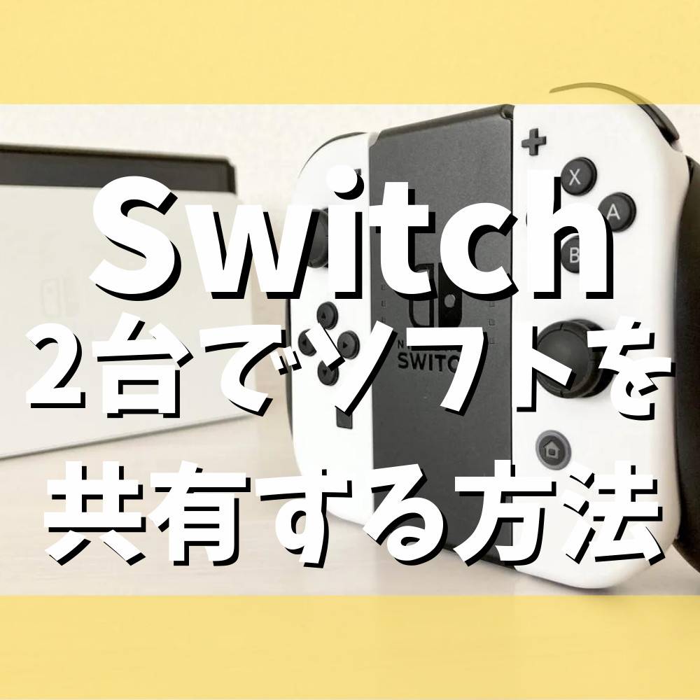 【Switch】本体を2台持った時にソフトを共有する方法まとめ