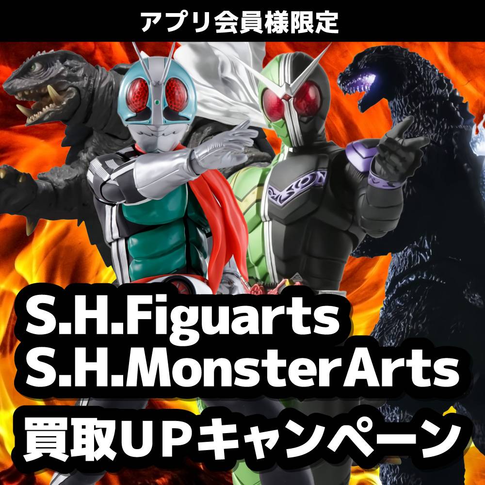 【アプリ会員様限定　買取情報】S.H.Figuarts/S.H.MonsterArts　買取価格20％アップ