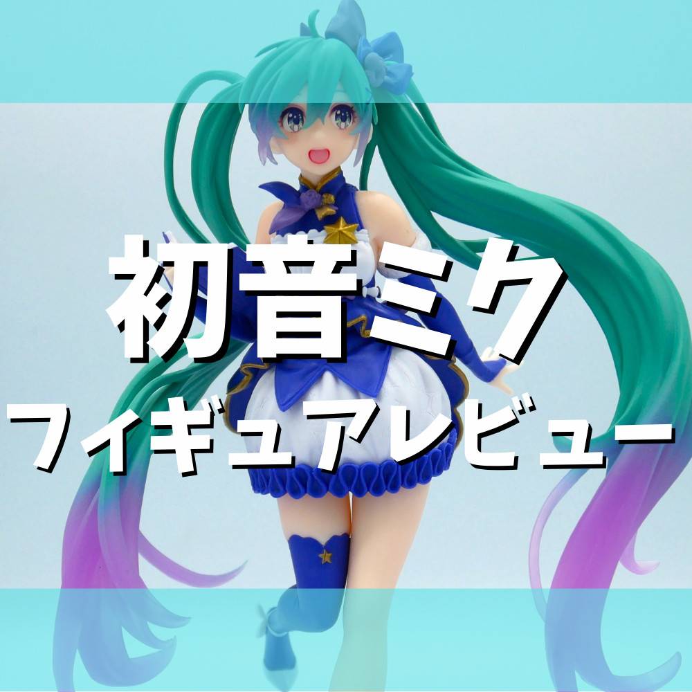 【レビュー】『初音ミク フィギュア 3rd season winter ver.』