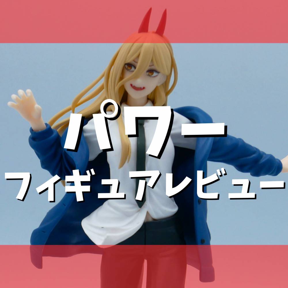 【レビュー】TVアニメ『チェンソーマン』パワーフィギュア