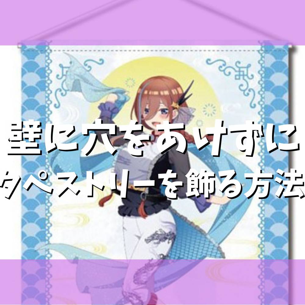 【100均】壁に穴を開けないタペストリーの飾り方まとめ