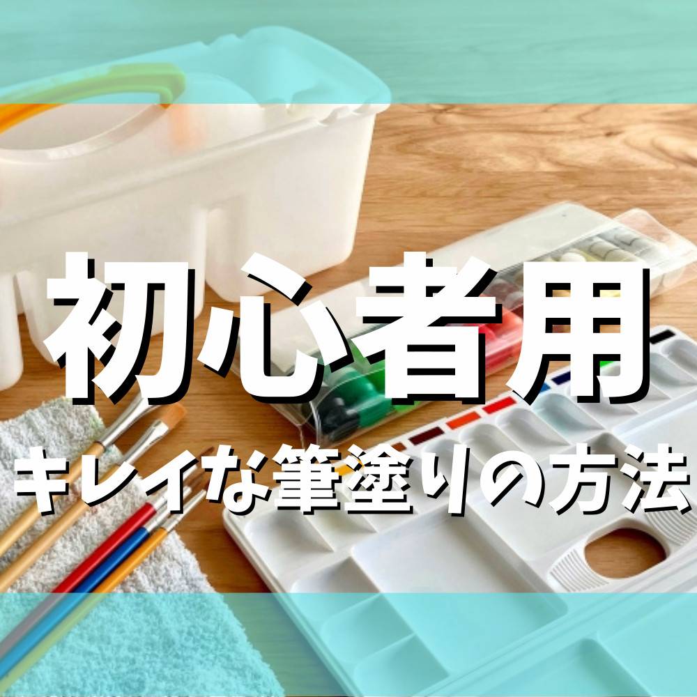 【初心者】プラモの筆塗りをムラなく綺麗に仕上げるコツまとめ