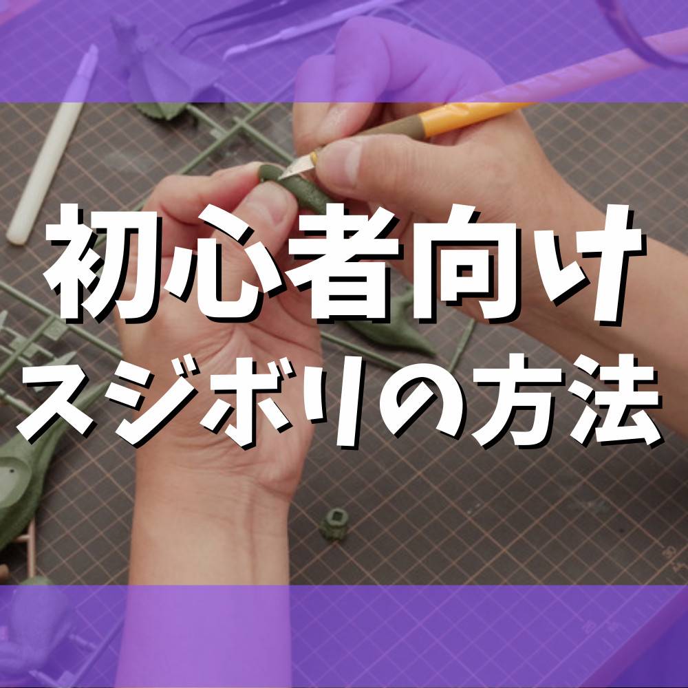 【初心者向け】ガンプラにスジボリする方法まとめ 【初心者向け】ガンプラにスジボリする方法まとめ
