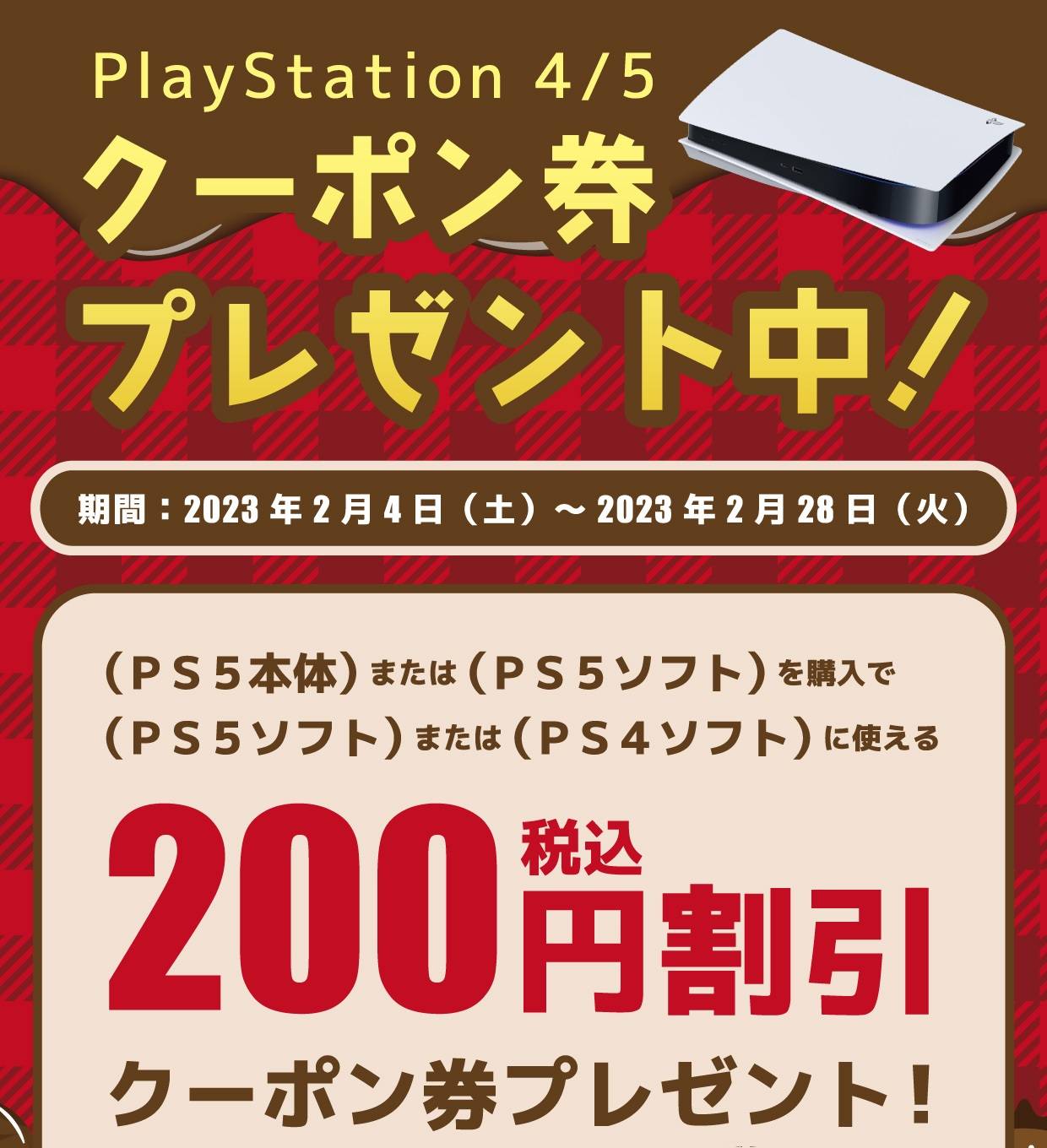 【ゲーム情報】PS5購入者にレシートクーポンプレゼント（～2023/2/28）