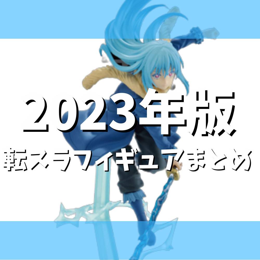 【2023年】転スラのプライズフィギュアまとめ