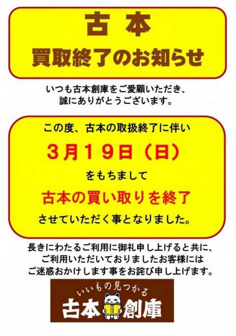 古本創庫中古書籍買取終了のご案内