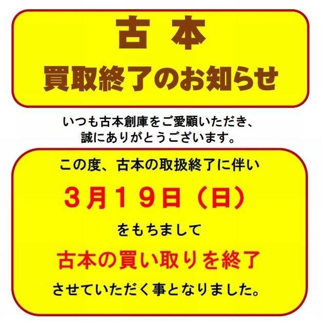 【古本創庫半田店】古本創庫　中古書籍買取終了のご案内（～2023/3/19）