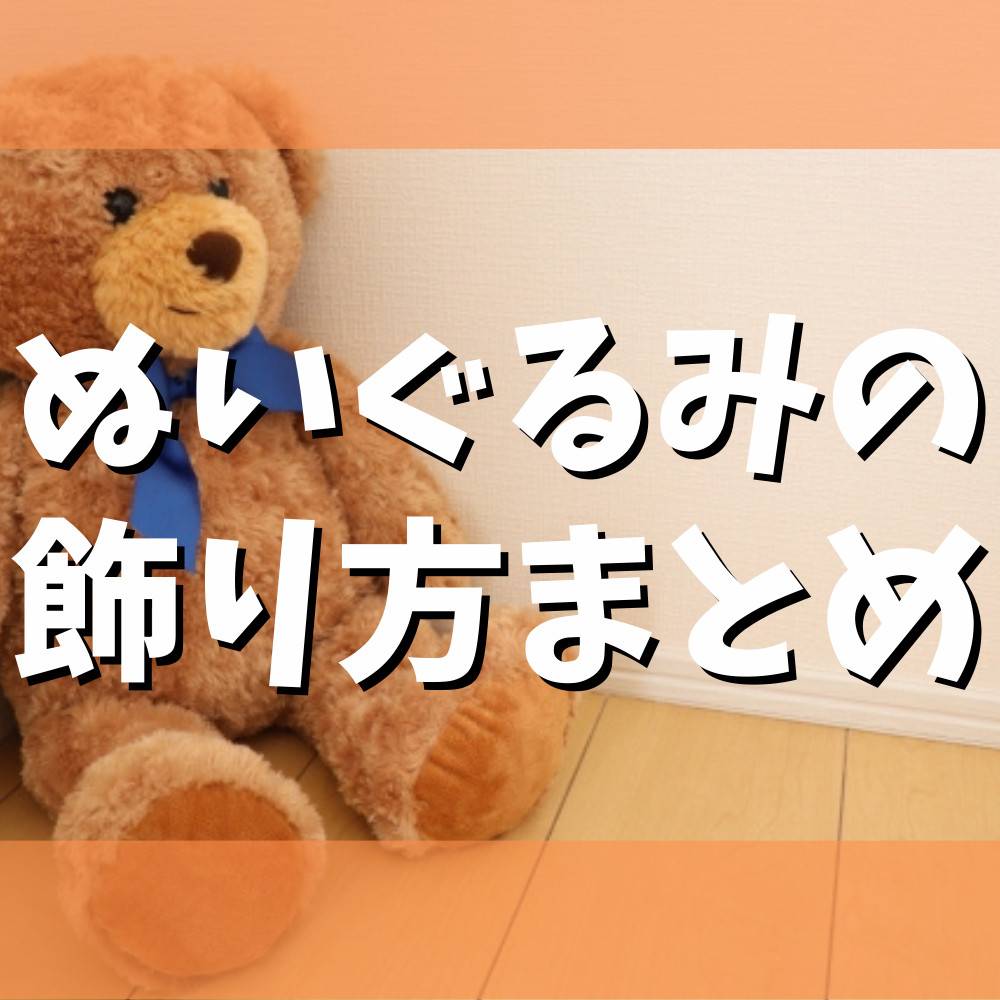 100均アイテムを使ったぬいぐるみの飾り方まとめ 100均アイテムを使ったぬいぐるみの飾り方まとめ