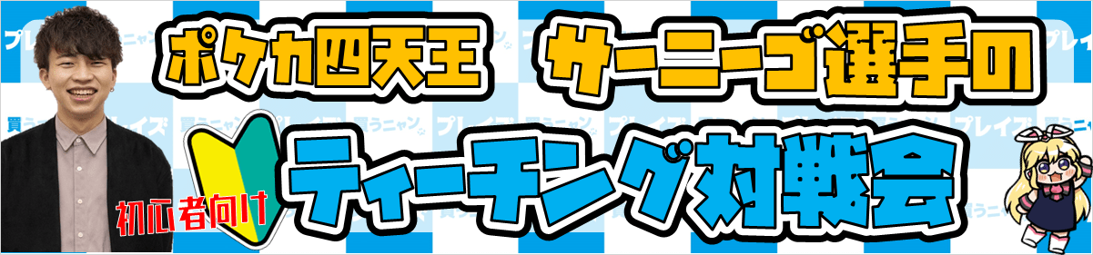 ポケカ四天王　サーニーゴ選手の　初心者向けティーチング対戦会！