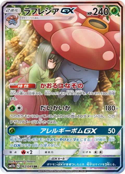 ポケモンカード SR ラフレシアGX　買取しました！