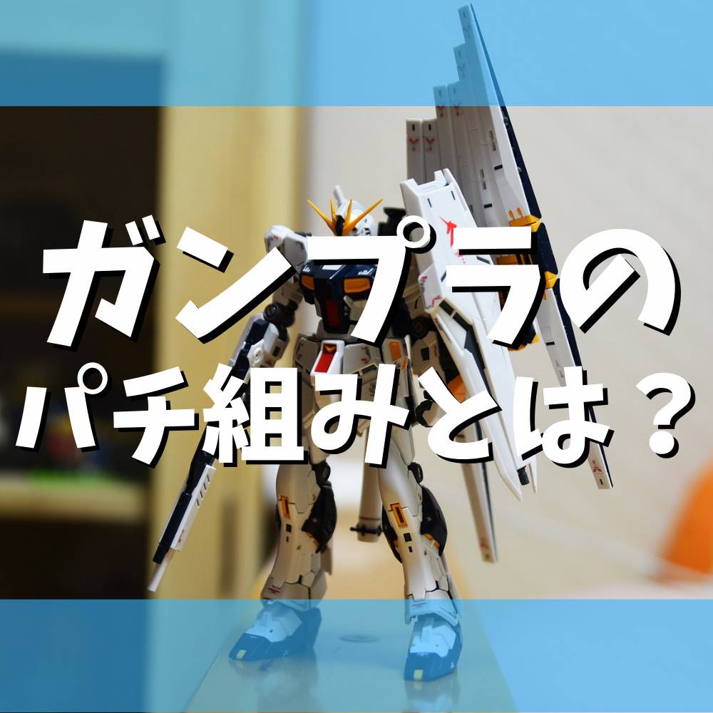 【解説】ガンプラのパチ組みとは？