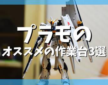 【保存版】プラモデルにオススメな作業台3選