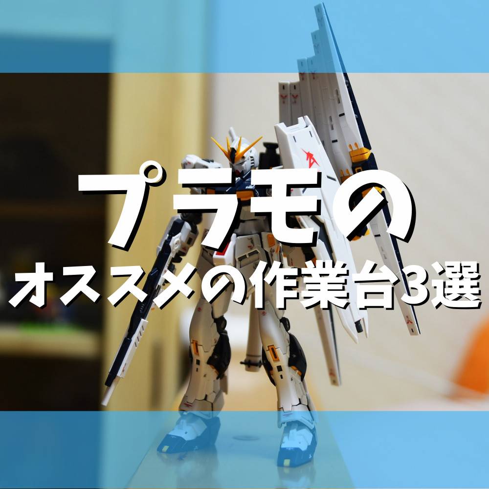 【保存版】プラモデルにオススメな作業台3選 【保存版】プラモデルにオススメな作業台3選