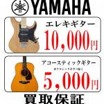 買取保証イベントyamaha_S