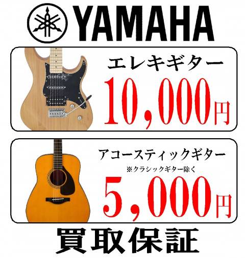 買取保証イベントyamaha_S