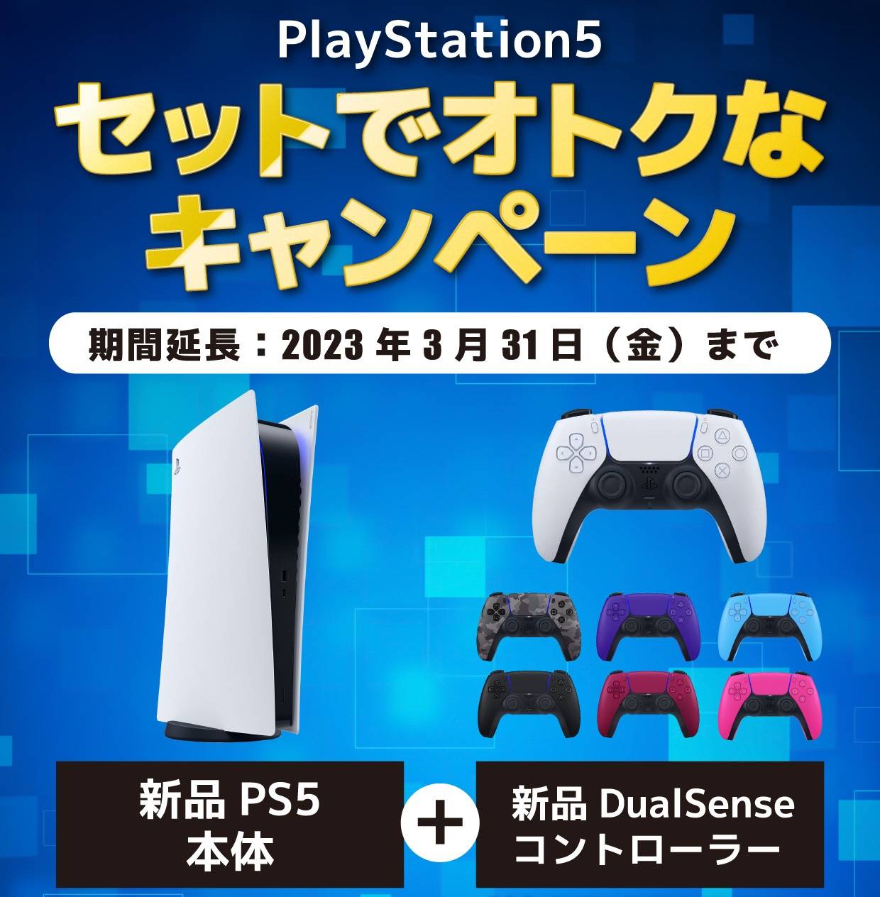 【ゲーム情報】期間延長）新品PS5本体とDualSense同時購入で割引き（～2023/3/31）
