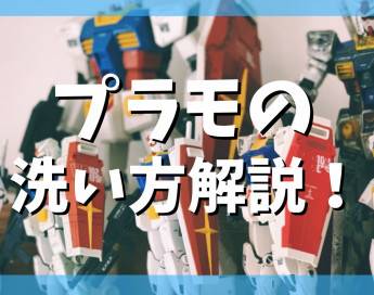 【保存版】プラモデルを正しく洗う方法