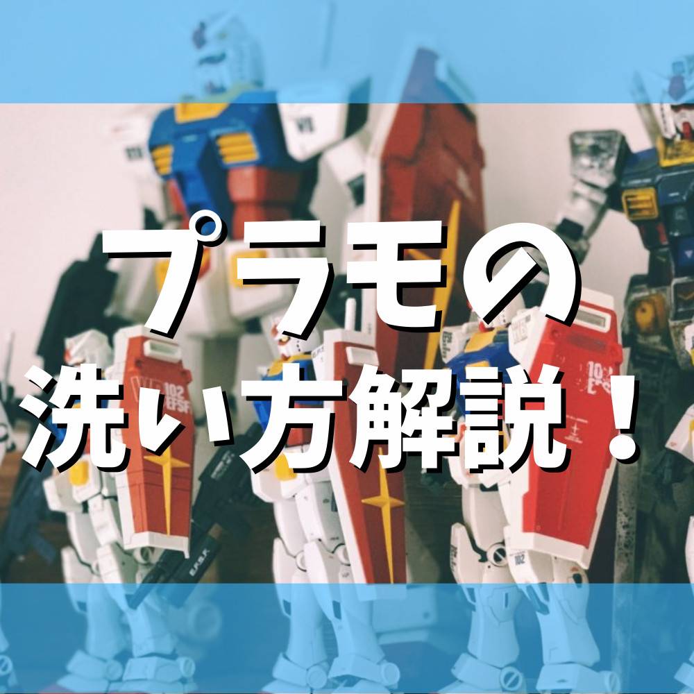 【保存版】プラモデルを正しく洗う方法 【保存版】プラモデルを正しく洗う方法