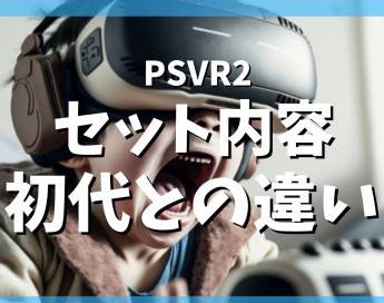 【PS5】PSVR2のセット内容や初代との違いについても解説！