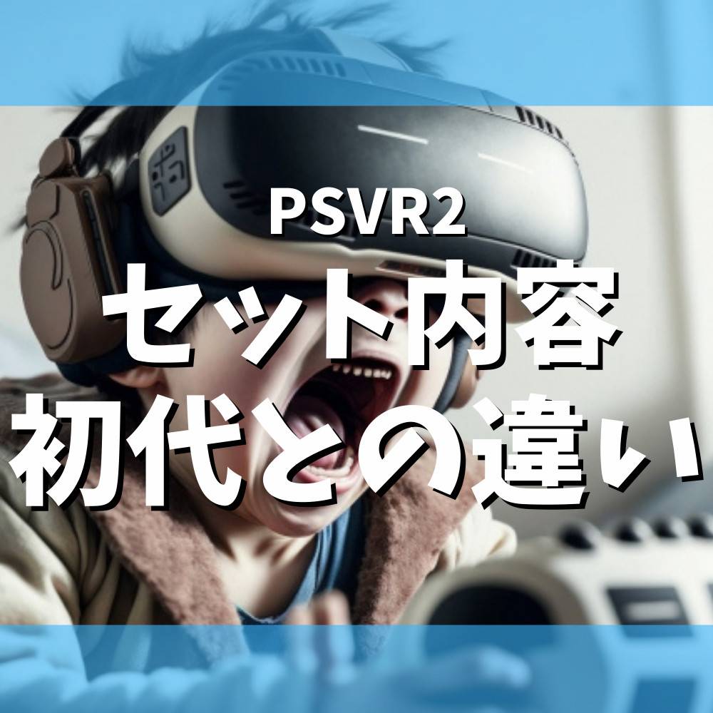 【PS5】PSVR2のセット内容や初代との違いについても解説！