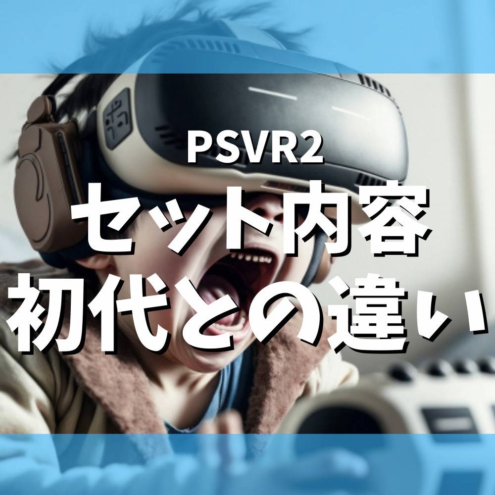 【PS5】PSVR2のセット内容や初代との違いについても解説! 【PS5】PSVR2のセット内容や初代との違いについても解説!