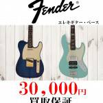 買取保証イベントFENDER_S