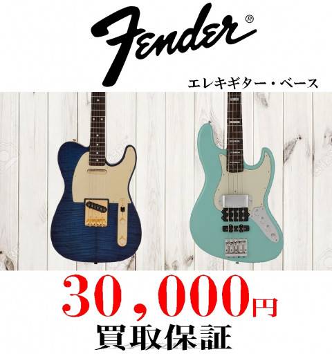 買取保証イベントFENDER_S