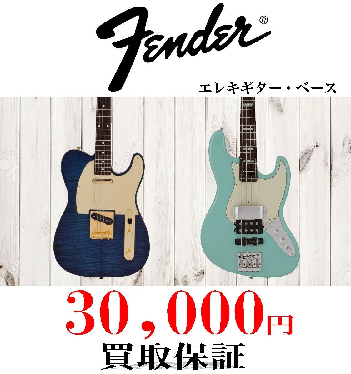 【買取情報】Fender/エレキギター・ベース 買取30,000円保証（お宝創庫 中村店・半田店/２店舗限定）