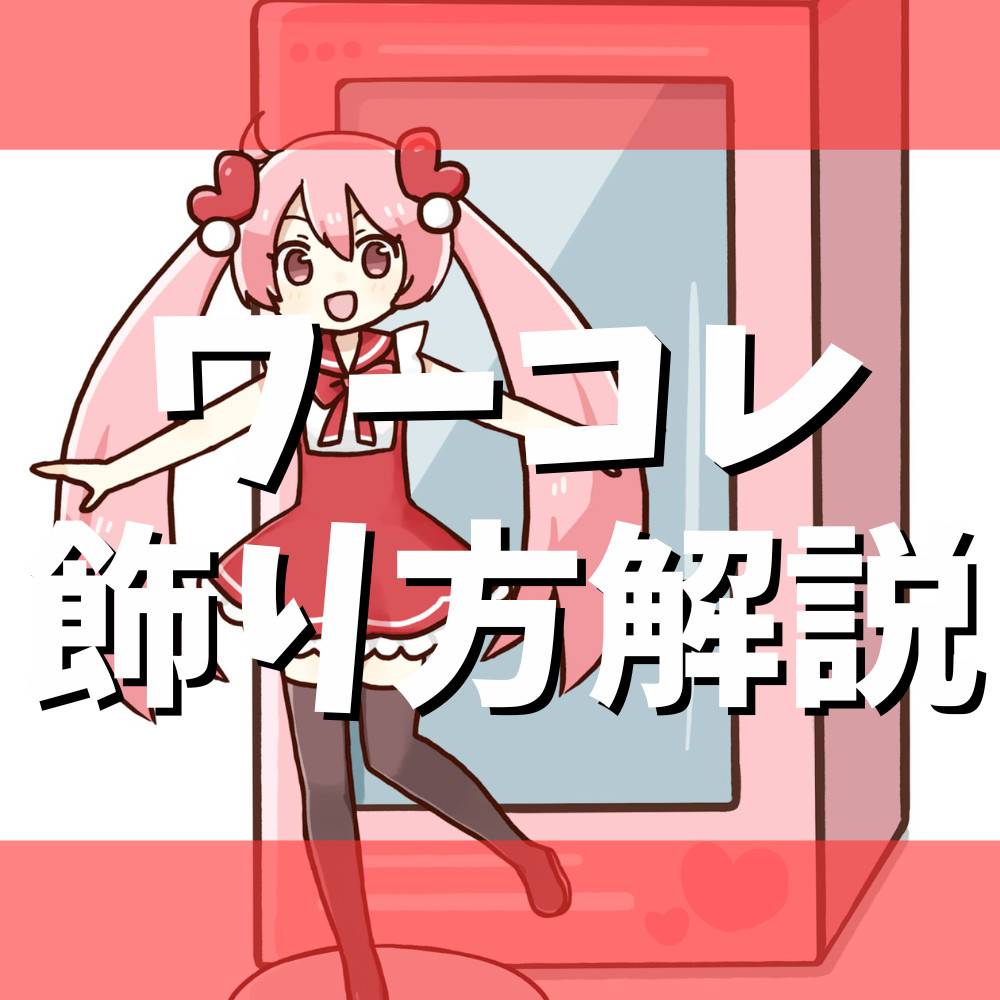 【実例あり】ワーコレの飾り方まとめ 【実例あり】ワーコレの飾り方まとめ