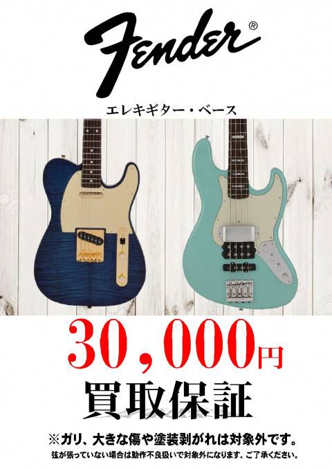 買取保証イベントFENDER