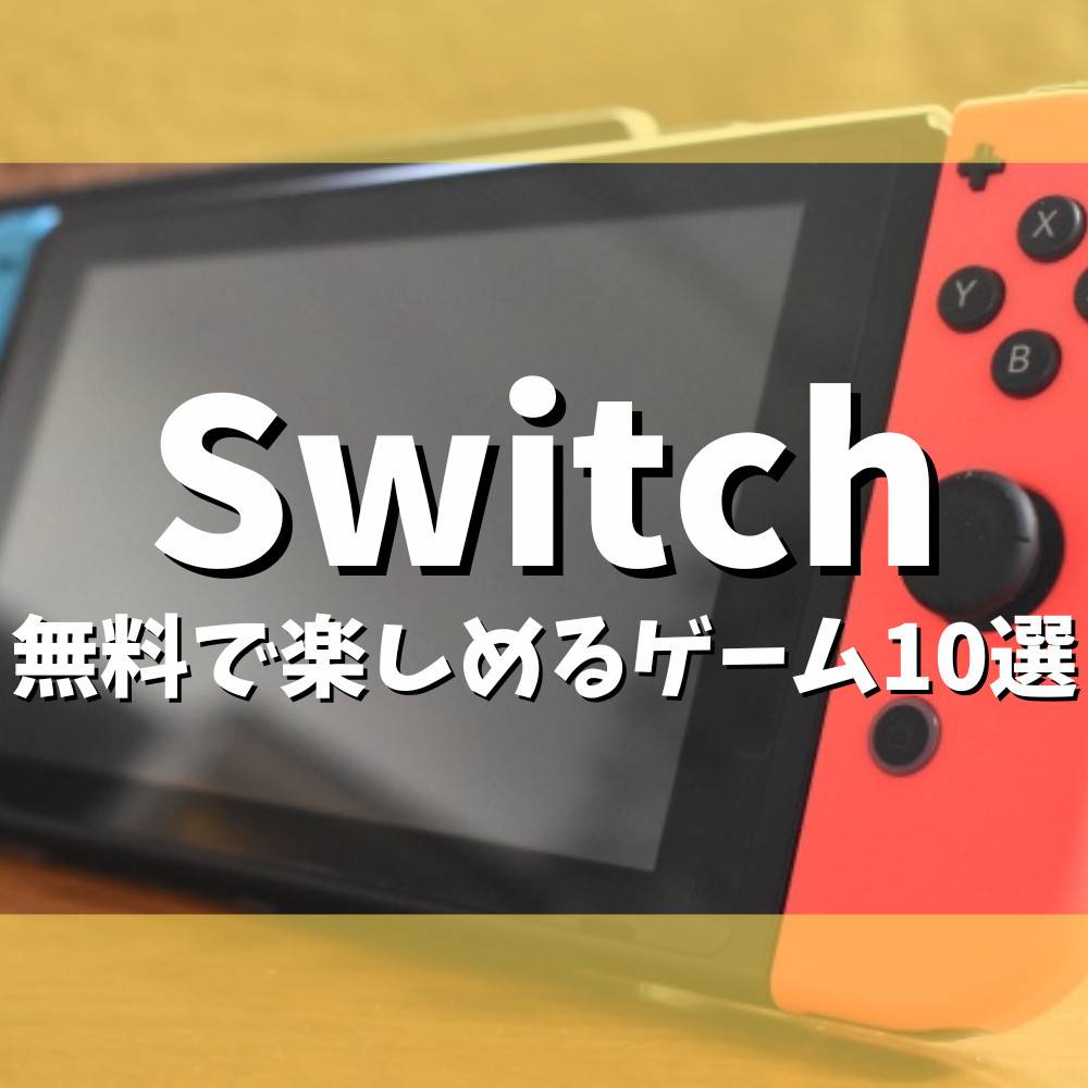 【Switch】2人以上のオンラインプレイが無料で楽しめるゲーム10選
