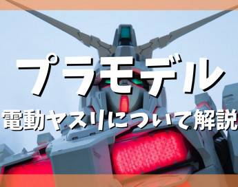 【保存版】プラモにオススメの電動ヤスリを解説