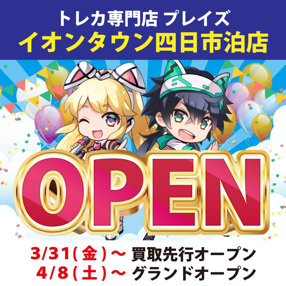 新店舗情報！【プレイズ イオンタウン四日市泊店】4月8日（土）10時よりグランドオープン！