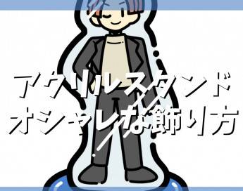 アクスタのおしゃれな飾り方まとめ！