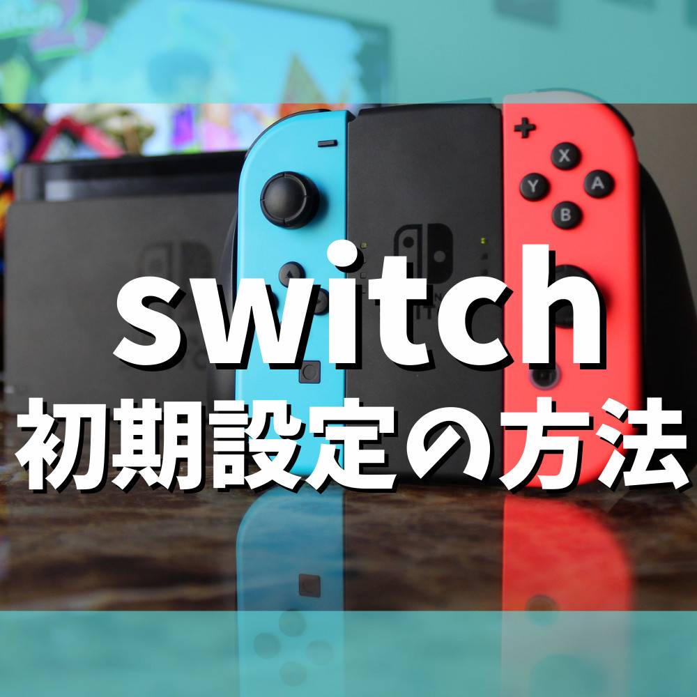 【Switch】初めて買った時・売る時の初期設定方法まとめ