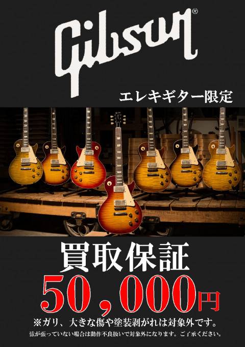 買取保証イベントGibson