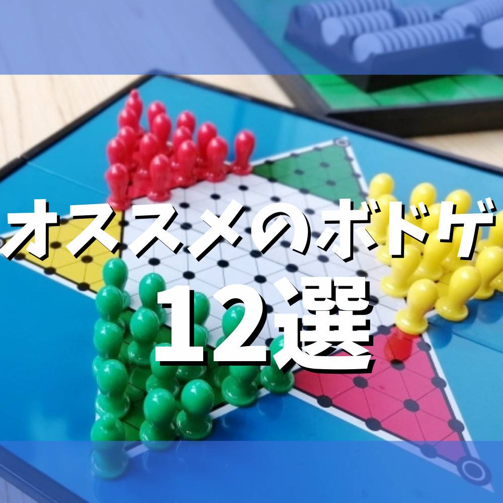 【2023年】2人で遊べるボドゲおすすめ12選！