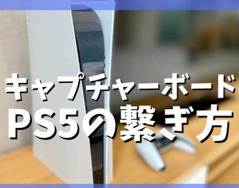 【保存版】PS5とキャプチャーボードの繋ぎ方を解説！