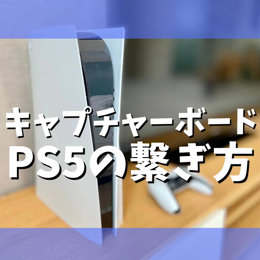 【保存版】PS5とキャプチャーボードの繋ぎ方を解説！