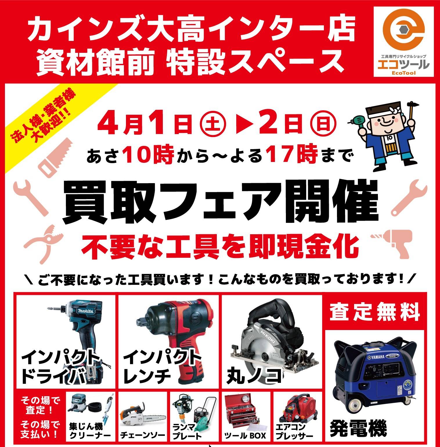 【イベント情報】カインズ大高インター店　POP UP SHOP エコツール（2023/04/01-04/02）