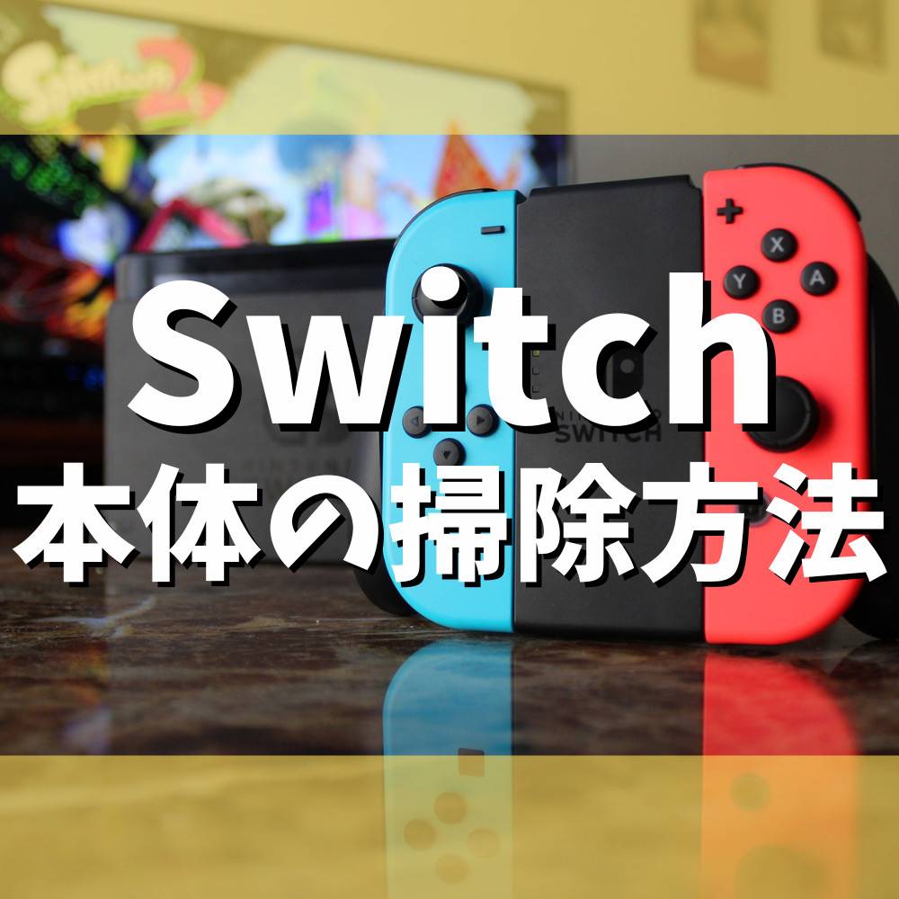 【Switch】ゲーム機本体を掃除する方法まとめ